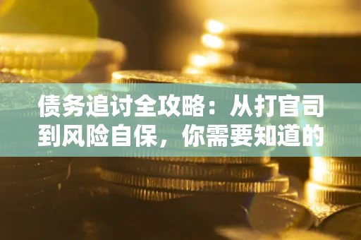济南债务追讨全攻略：从打官司到风险自保，你需要知道的法律智慧