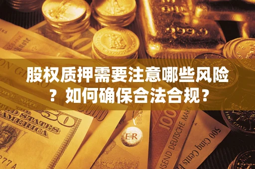 济南股权质押需要注意哪些风险？如何确保合法合规？