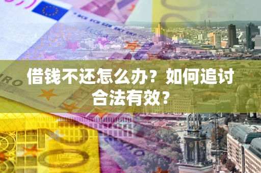 济南借钱不还怎么办？如何追讨合法有效？