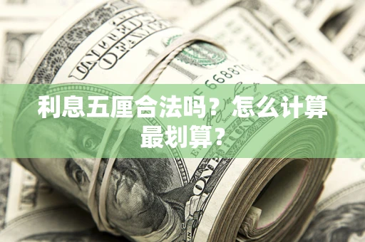 济南利息五厘合法吗？怎么计算最划算？