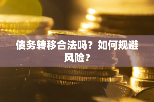 济南债务转移合法吗？如何规避风险？
