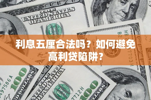 济南利息五厘合法吗？如何避免高利贷陷阱？