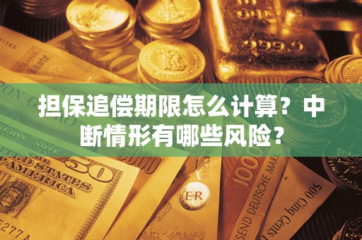 济南担保追偿期限怎么计算？中断情形有哪些风险？