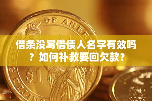 济南借条没写借债人名字有效吗？如何补救要回欠款？