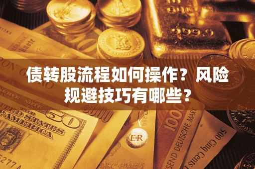 济南债转股流程如何操作？风险规避技巧有哪些？
