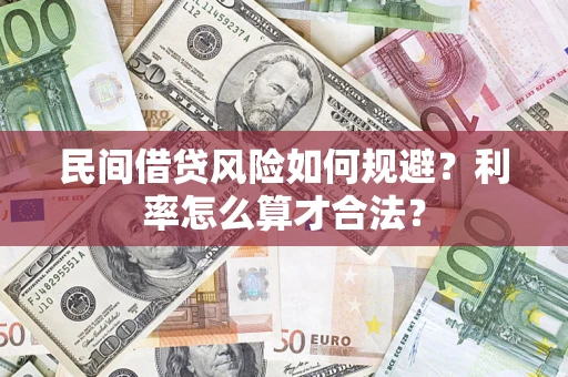 济南民间借贷风险如何规避？利率怎么算才合法？