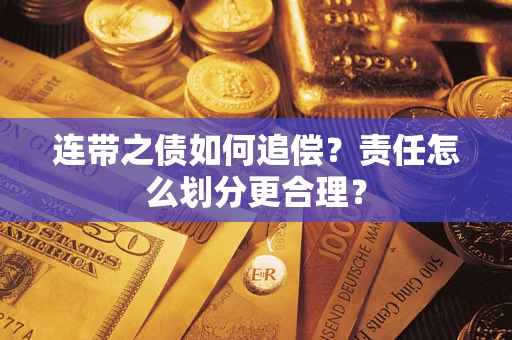 济南连带之债如何追偿？责任怎么划分更合理？