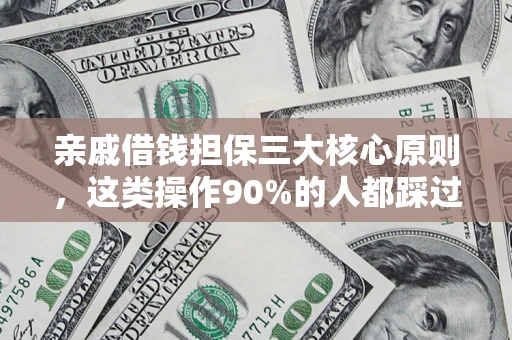 济南亲戚借钱担保三大核心原则，这类操作90%的人都踩过坑！附法院判决案例