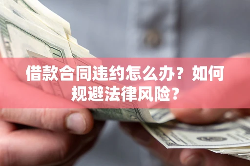 济南借款合同违约怎么办？如何规避法律风险？