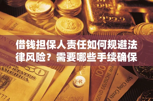 济南借钱担保人责任如何规避法律风险？需要哪些手续确保安全？