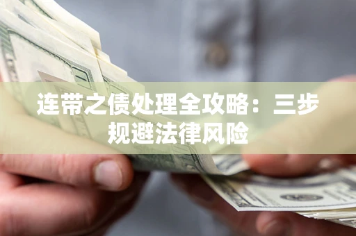 济南连带之债处理全攻略：三步规避法律风险