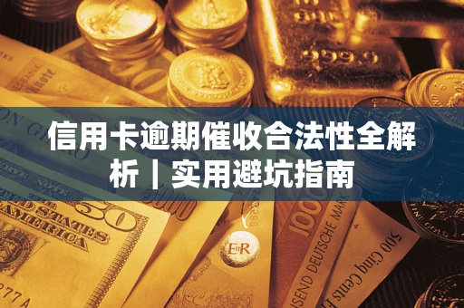济南信用卡逾期催收合法性全解析｜实用避坑指南